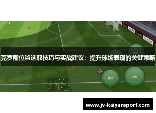 克罗斯位置选取技巧与实战建议：提升球场表现的关键策略