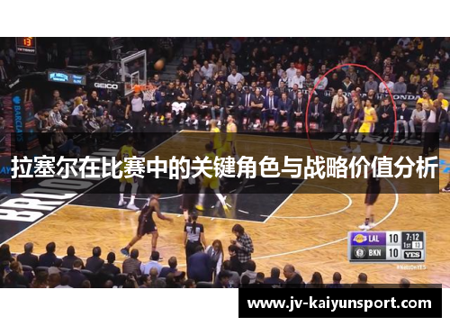 拉塞尔在比赛中的关键角色与战略价值分析