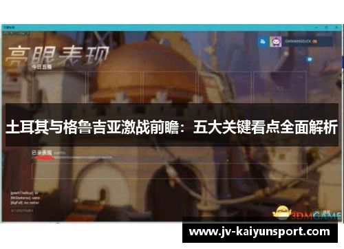 土耳其与格鲁吉亚激战前瞻：五大关键看点全面解析