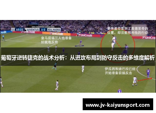 葡萄牙逆转捷克的战术分析：从进攻布局到防守反击的多维度解析