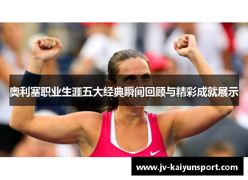 奥利塞职业生涯五大经典瞬间回顾与精彩成就展示