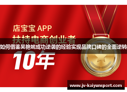 如何借鉴吴艳妮成功逆袭的经验实现品牌口碑的全面逆转