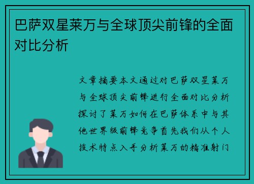 巴萨双星莱万与全球顶尖前锋的全面对比分析 巴萨双星莱万与全球顶尖前锋的全面对比分析