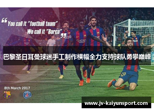 巴黎圣日耳曼球迷手工制作横幅全力支持球队勇攀巅峰 巴黎圣日耳曼球迷手工制作横幅全力支持球队勇攀巅峰