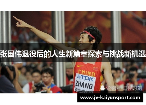 张国伟退役后的人生新篇章探索与挑战新机遇