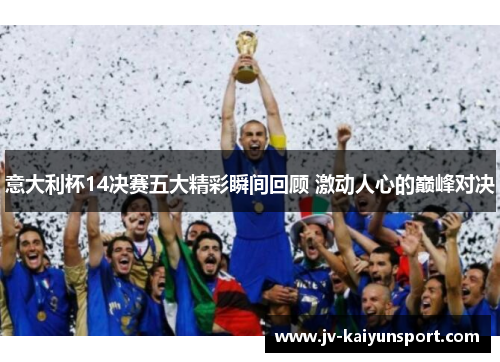 意大利杯14决赛五大精彩瞬间回顾 激动人心的巅峰对决 意大利杯14决赛五大精彩瞬间回顾 激动人心的巅峰对决