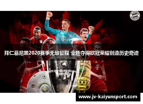 拜仁慕尼黑2020赛季无敌征程 全胜夺得欧冠荣耀创造历史奇迹