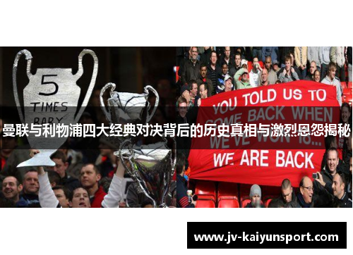 曼联与利物浦四大经典对决背后的历史真相与激烈恩怨揭秘