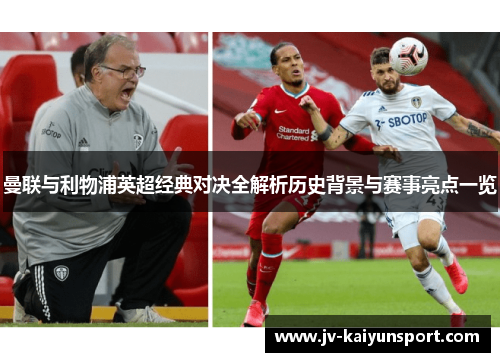 曼联与利物浦英超经典对决全解析历史背景与赛事亮点一览