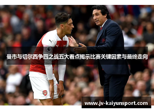 曼市与切尔西争四之战五大看点揭示比赛关键因素与最终走向