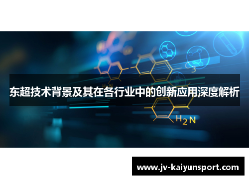东超技术背景及其在各行业中的创新应用深度解析