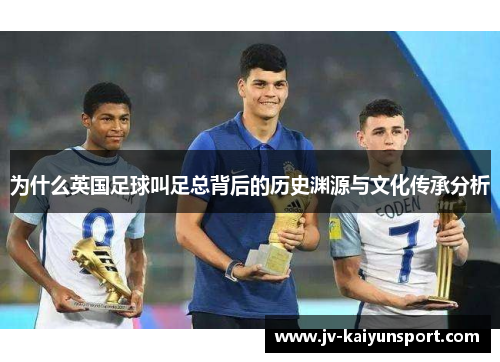 为什么英国足球叫足总背后的历史渊源与文化传承分析