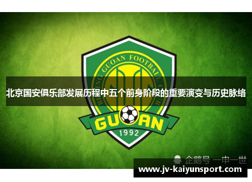 北京国安俱乐部发展历程中五个前身阶段的重要演变与历史脉络