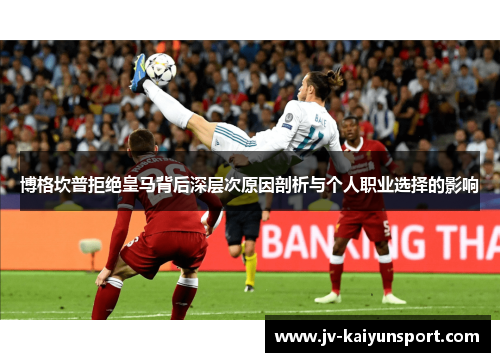 博格坎普拒绝皇马背后深层次原因剖析与个人职业选择的影响 博格坎普拒绝皇马背后深层次原因剖析与个人职业选择的影响