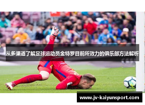 从多渠道了解足球运动员金特罗目前所效力的俱乐部方法解析 从多渠道了解足球运动员金特罗目前所效力的俱乐部方法解析