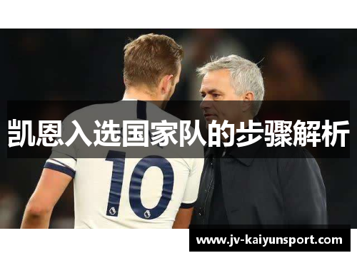 凯恩入选国家队的步骤解析 凯恩入选国家队的步骤解析