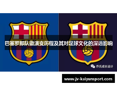 巴塞罗那队徽演变历程及其对足球文化的深远影响