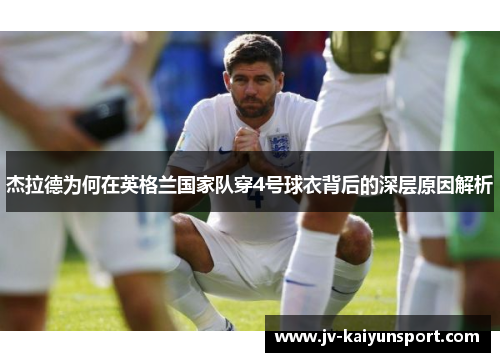 杰拉德为何在英格兰国家队穿4号球衣背后的深层原因解析