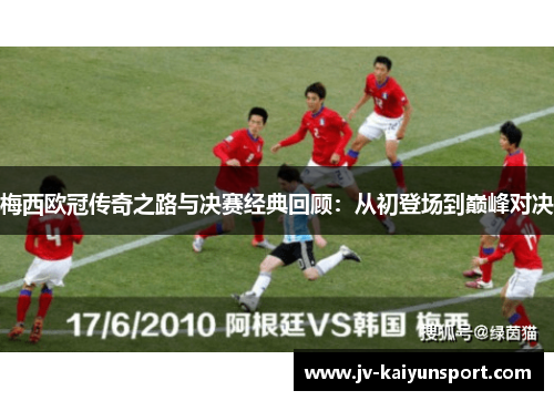 梅西欧冠传奇之路与决赛经典回顾：从初登场到巅峰对决