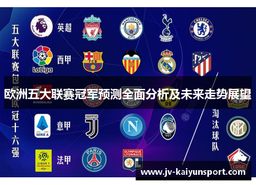 欧洲五大联赛冠军预测全面分析及未来走势展望 欧洲五大联赛冠军预测全面分析及未来走势展望