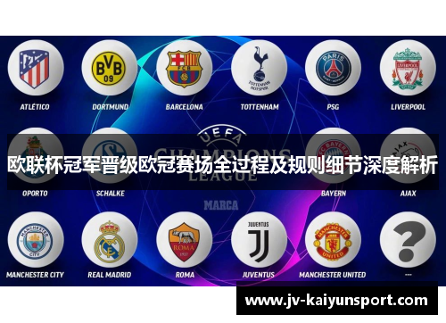 欧联杯冠军晋级欧冠赛场全过程及规则细节深度解析