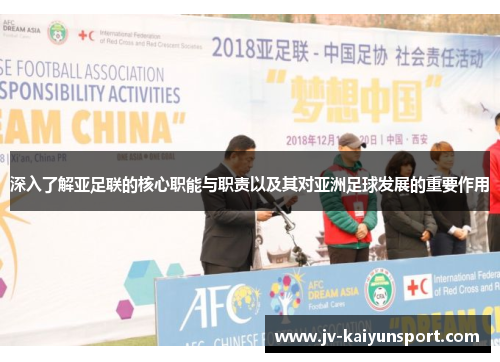 深入了解亚足联的核心职能与职责以及其对亚洲足球发展的重要作用 深入了解亚足联的核心职能与职责以及其对亚洲足球发展的重要作用