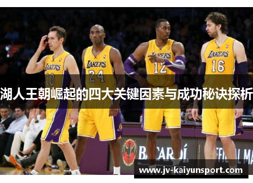 湖人王朝崛起的四大关键因素与成功秘诀探析