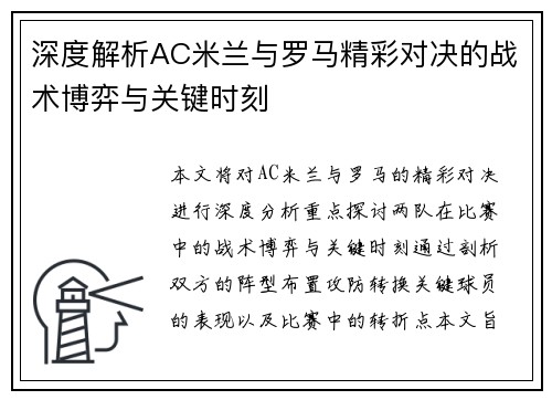 深度解析AC米兰与罗马精彩对决的战术博弈与关键时刻 深度解析AC米兰与罗马精彩对决的战术博弈与关键时刻