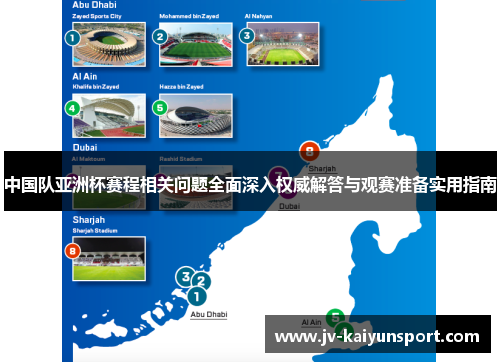 中国队亚洲杯赛程相关问题全面深入权威解答与观赛准备实用指南 中国队亚洲杯赛程相关问题全面深入权威解答与观赛准备实用指南