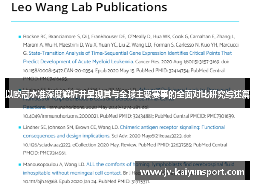 以欧冠水准深度解析并呈现其与全球主要赛事的全面对比研究综述篇 以欧冠水准深度解析并呈现其与全球主要赛事的全面对比研究综述篇