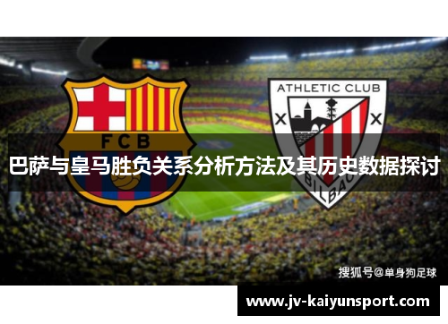 巴萨与皇马胜负关系分析方法及其历史数据探讨 巴萨与皇马胜负关系分析方法及其历史数据探讨