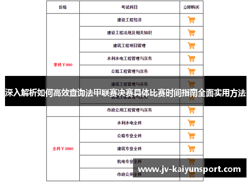 深入解析如何高效查询法甲联赛决赛具体比赛时间指南全面实用方法 深入解析如何高效查询法甲联赛决赛具体比赛时间指南全面实用方法