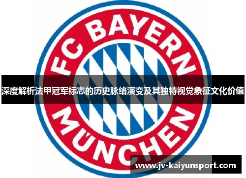 深度解析法甲冠军标志的历史脉络演变及其独特视觉象征文化价值 深度解析法甲冠军标志的历史脉络演变及其独特视觉象征文化价值