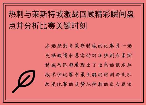热刺与莱斯特城激战回顾精彩瞬间盘点并分析比赛关键时刻
