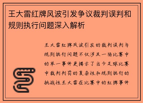 王大雷红牌风波引发争议裁判误判和规则执行问题深入解析 王大雷红牌风波引发争议裁判误判和规则执行问题深入解析