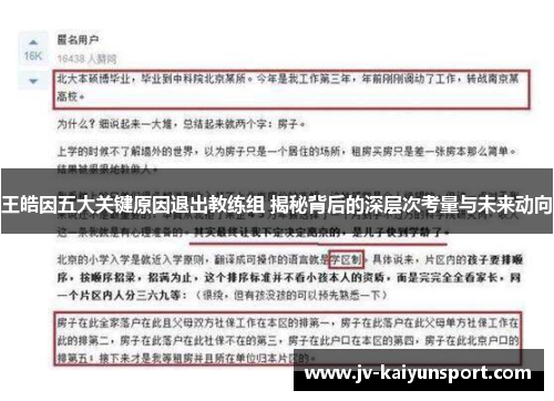 王皓因五大关键原因退出教练组 揭秘背后的深层次考量与未来动向