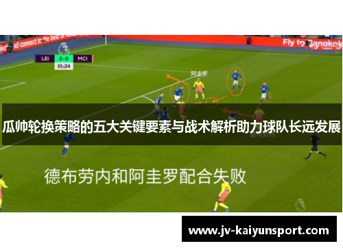 瓜帅轮换策略的五大关键要素与战术解析助力球队长远发展 瓜帅轮换策略的五大关键要素与战术解析助力球队长远发展