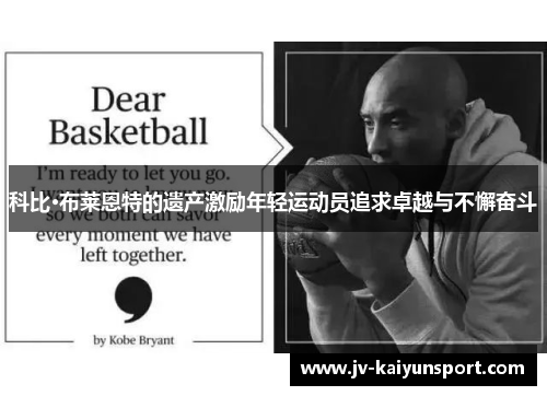 科比·布莱恩特的遗产激励年轻运动员追求卓越与不懈奋斗 科比·布莱恩特的遗产激励年轻运动员追求卓越与不懈奋斗
