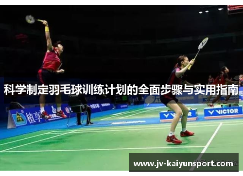 科学制定羽毛球训练计划的全面步骤与实用指南 科学制定羽毛球训练计划的全面步骤与实用指南