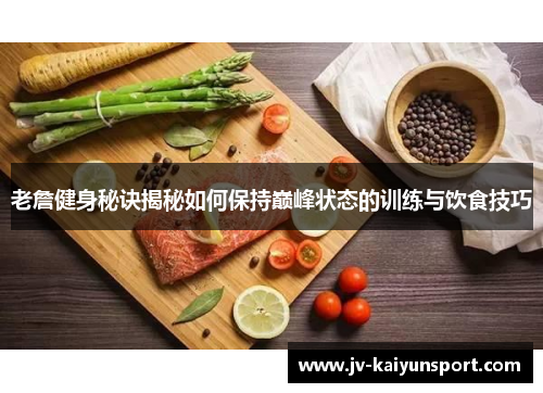 老詹健身秘诀揭秘如何保持巅峰状态的训练与饮食技巧