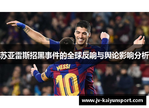 苏亚雷斯招黑事件的全球反响与舆论影响分析