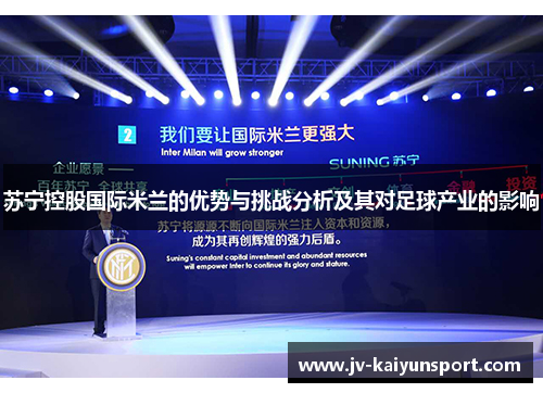 苏宁控股国际米兰的优势与挑战分析及其对足球产业的影响