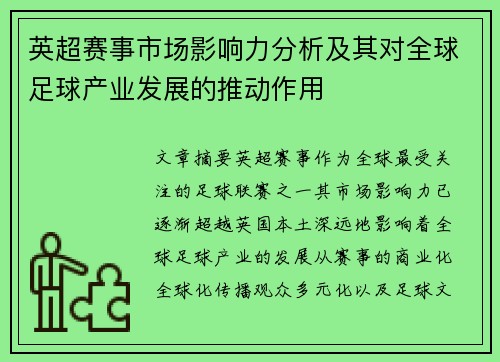 英超赛事市场影响力分析及其对全球足球产业发展的推动作用
