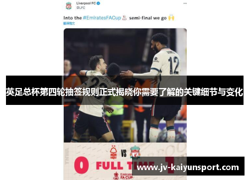 英足总杯第四轮抽签规则正式揭晓你需要了解的关键细节与变化 英足总杯第四轮抽签规则正式揭晓你需要了解的关键细节与变化