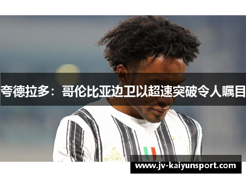 夸德拉多：哥伦比亚边卫以超速突破令人瞩目