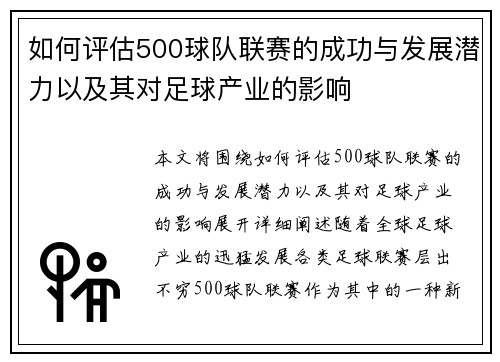 如何评估500球队联赛的成功与发展潜力以及其对足球产业的影响
