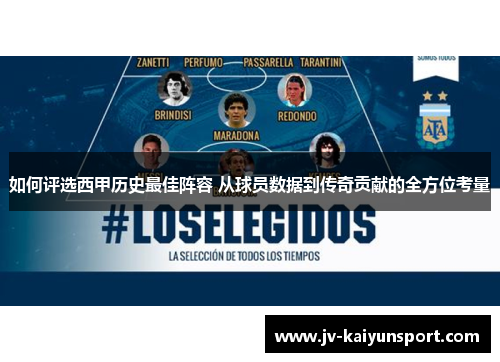 如何评选西甲历史最佳阵容 从球员数据到传奇贡献的全方位考量