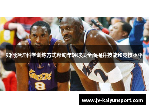 如何通过科学训练方式帮助年轻球员全面提升技能和竞技水平