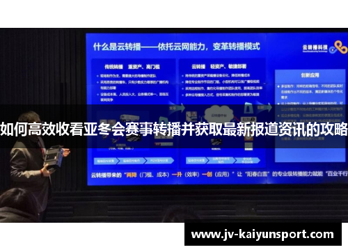 如何高效收看亚冬会赛事转播并获取最新报道资讯的攻略