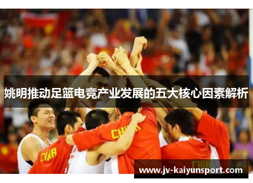 姚明推动足篮电竞产业发展的五大核心因素解析